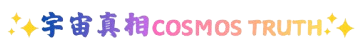 宇宙真相 Cosmos Truth