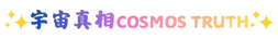 宇宙真相 Cosmos Truth - Home